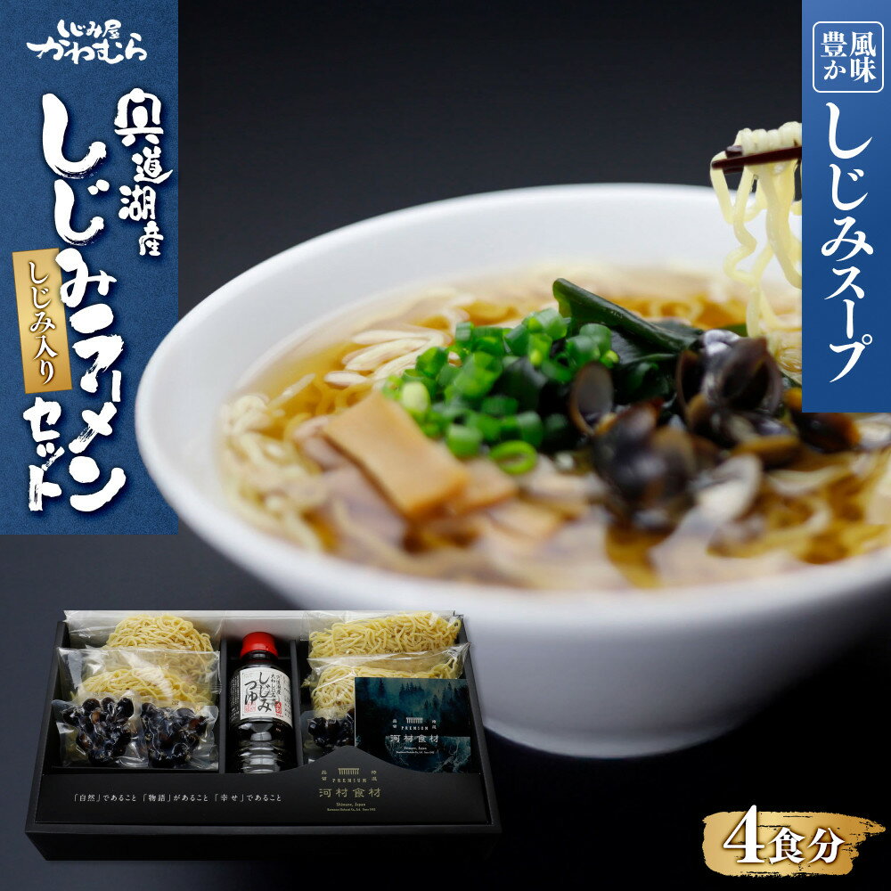 【ふるさと納税】【風味豊かなしじみスープ】宍道湖産　しじみラーメンセット | しじみ 宍道湖産 ご当地ラーメン スープ付き 麺セット 島根県 出雲市