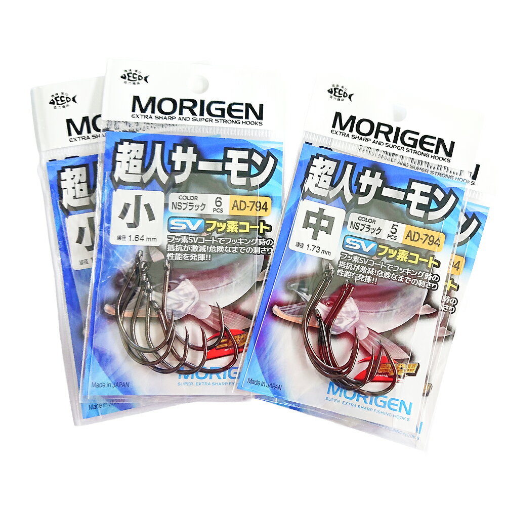 【ふるさと納税】もりげん(MORIGEN)　釣針　超人サーモン　NSブラック　4枚セット(小・中)[釣り 釣り針 アウトドア 川 海]