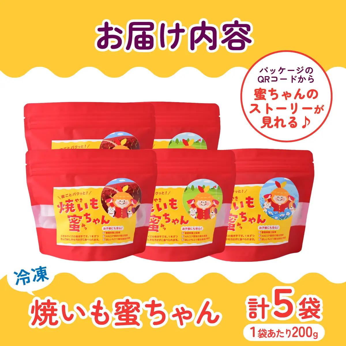 焼いも蜜ちゃん　5袋セット(1袋200g入×5袋セット)　冷凍焼き芋　茨城県産　_惣菜・加工品   _【配送不可地域：離島】【1401650】