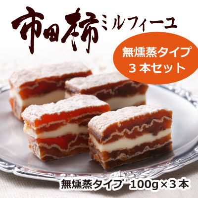 
市田柿ミルフィーユ 無燻蒸 100g×3本セット
