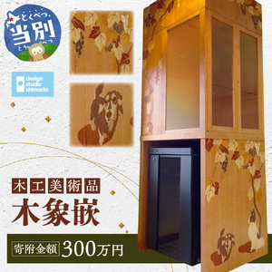 木工美術品　木象嵌（もくぞうがん） 300万円 スウェーデン家具マイスター | 美術品 手作り美術品 稀少美術品