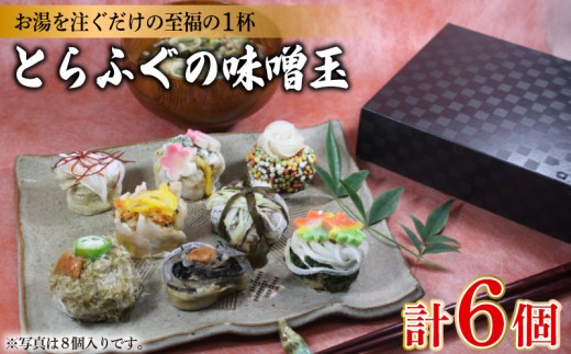 とらふぐの味噌玉 6個入り ( フグ とらふぐ トラフグ 魚介 鮮魚 海鮮 高級魚 本場 下関 河豚 ビタミン 食物繊維 カルシウム コラーゲン 低カロリー 味噌 生みそ 麦味噌 米味噌 赤だし 合わせ味噌 発酵 加工食品 調味料 味噌汁 酵母 手軽 便利 簡単調理 お湯を注ぐだけ 健康 美容 朝食 朝ごはん ギフト 贈答 ) おかむら 下関 山口