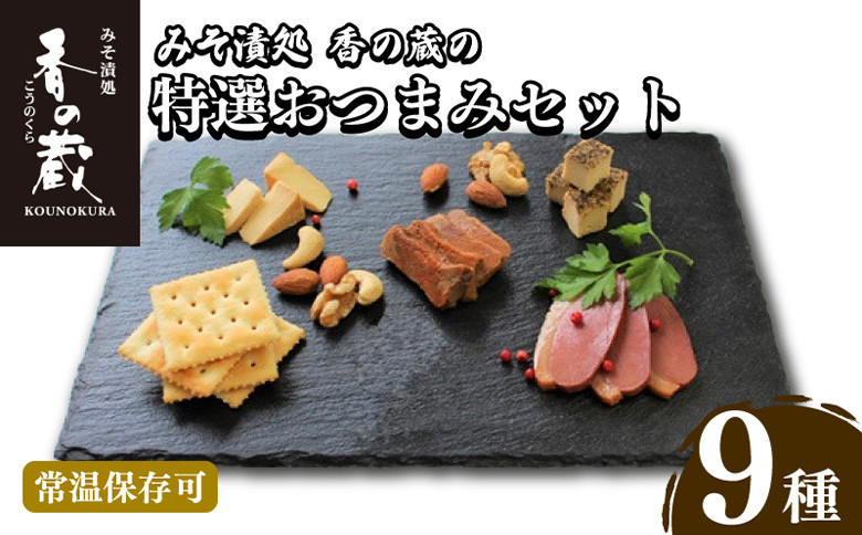 
            【香の蔵】 特選おつまみ9種セット | おつまみ セット クリームチーズ 黒胡椒 あん肝 生姜 トリュフ 燻鴨 きゅうり みそ漬け 仙臺みそ漬 八丁みそ漬
          