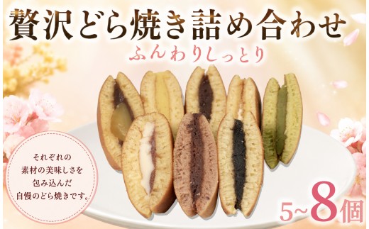 どら焼き 贅沢どら焼き 和菓子 スイーツ 自慢 どらやき バラエティ 5種 5個入り 抹茶＆大納言 粒あん 栗 こし餡 カスタードクリーム シュガーバター どら焼き詰合せ 贅沢どら焼き 詰合せ 詰め合わせ 和菓子 dorayaki あさお樹庵 お中元 贈答 ギフト プレゼント お祝い 石川 能登 羽咋