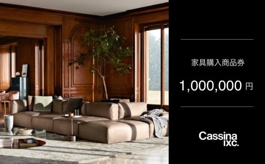 
            カッシーナ・イクスシー 100万円商品券 ｜ Cassina ixc. 家具購入商品券 商品チケット
          
