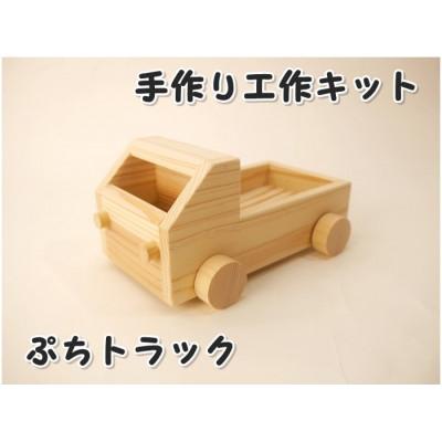 ふるさと納税 津山市 ぷちトラック　組み立てキット