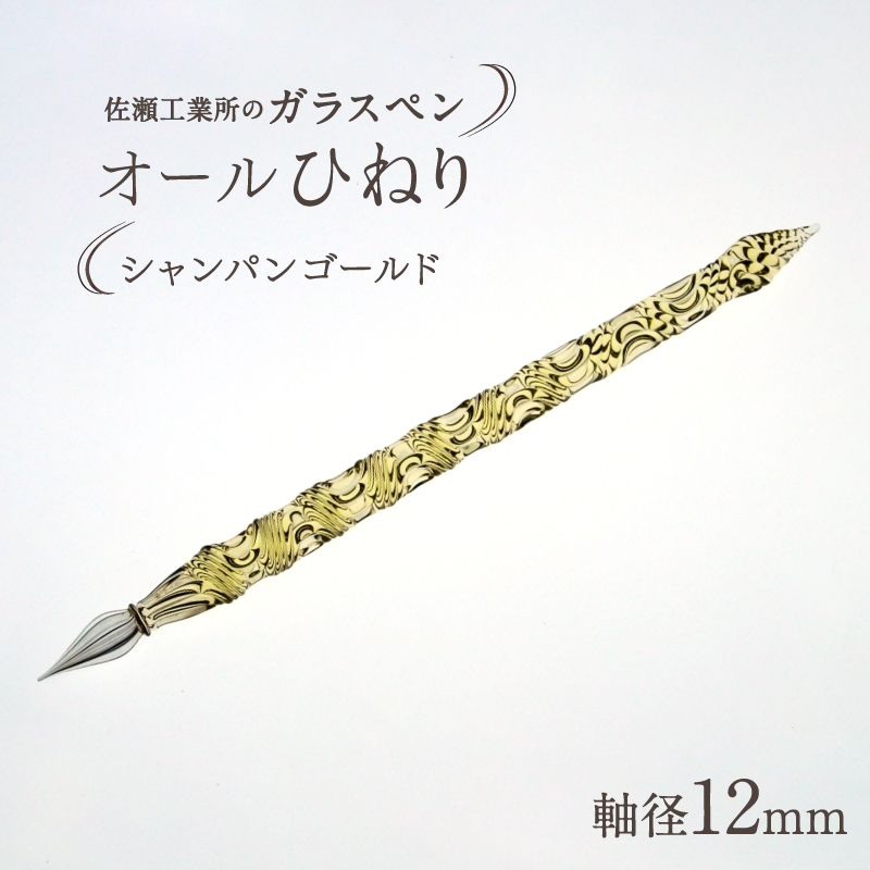 【ガラスペン】オールひねり 軸径12mm (カラー：シャンパンゴールド)
