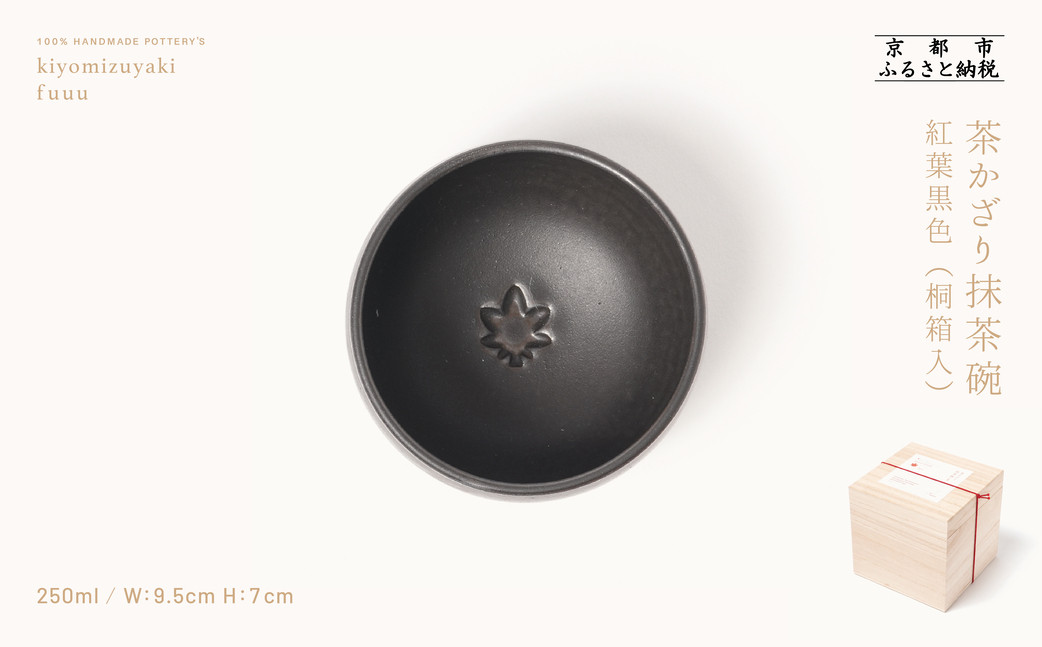 【fuuu】茶かざり抹茶碗 桐箱入〈紅葉・黒〉｜京都 清水焼 抹茶椀 人気 おしゃれ [ 京焼 窯元 陶謙窯 抹茶椀 おしゃれ 人気 おすすめ お茶 抹茶 茶道 茶道具 ギフト プレゼント お取り寄せ 通販 送料無料 ふるさと納税 ] 261009_B-XV02VC08