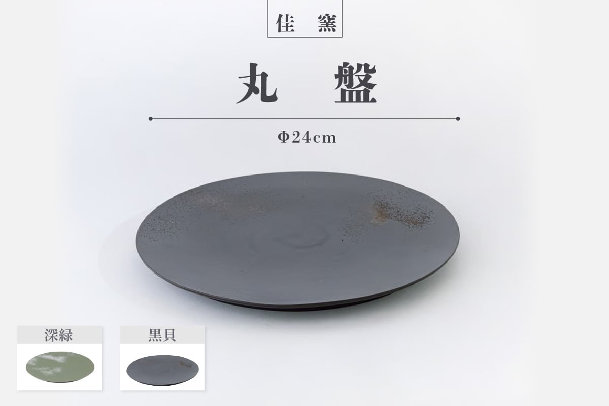 
                  佳窯 丸盤 Φ24cm 常滑焼 陶器 食器 皿 丸皿 プレート 24cm 電子レンジ可 食洗機使用可 シンプル マット 贈り物 プレゼント 日本製 黒 深緑 キッチン キッチン用品 チャラ パスタ皿 おしゃれ INAX 日本六古窯 愛知県 常滑市
                