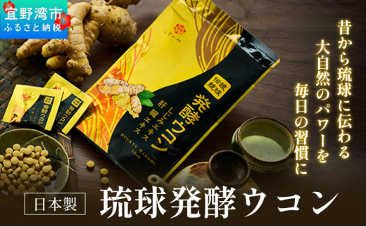 【3袋】沖縄県産琉球発酵ウコン 1袋(1粒重量250mg 3粒×31包) 沖縄県産の5種類のウコン | 飲みやすい タブレット 無農薬 農薬・化学肥料 不使用 自然由来 | 株式会社 しまのや | サプリ サプリメント 健康食品 | 送料無料
