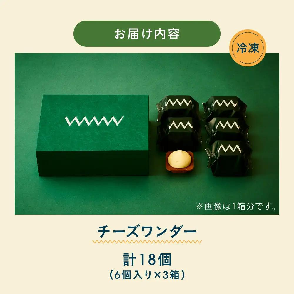 【2026年10月発送】CHEESE WONDER 6個入 3箱 | チーズケーキ スイーツ 北海道 札幌市