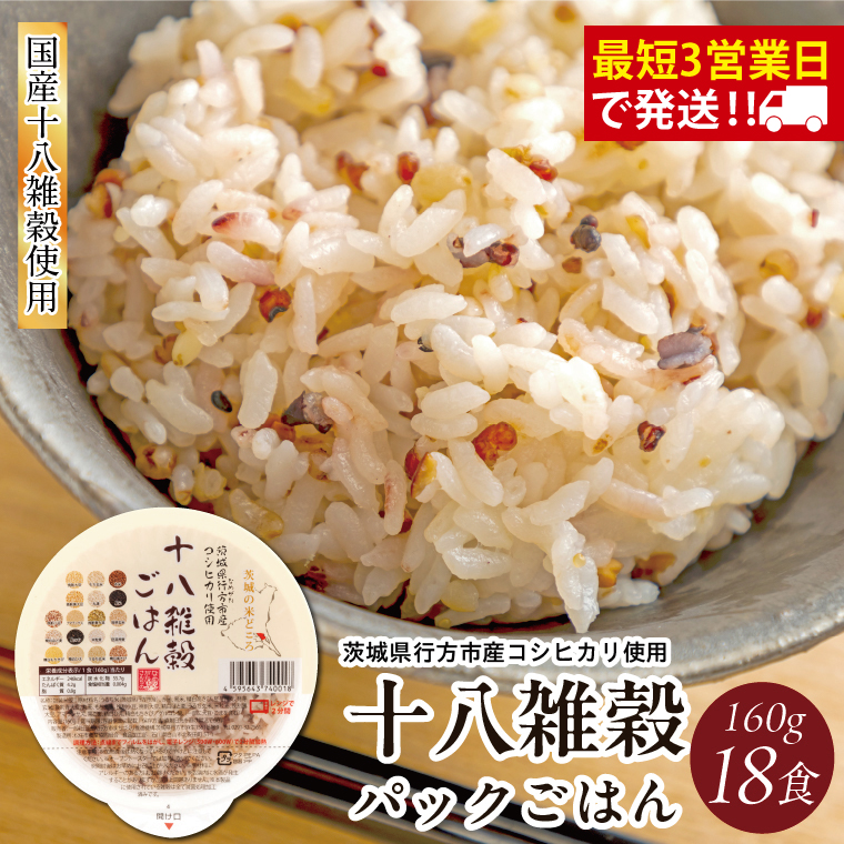 【3営業日までに発送！】 パックご飯 コシヒカリ 十八雑穀 160g×18食｜パックご飯 スピード 茨城県 行方市(HE-1-1)