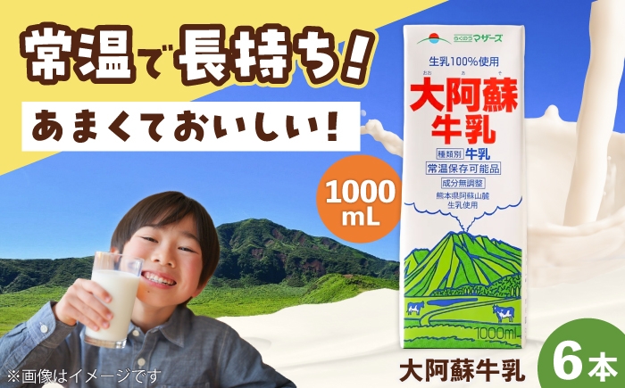 
                  大阿蘇 牛乳 1000ml 紙パック(6本入) / 牛乳 大阿蘇牛乳 熊本 熊本牛乳 ぎゅうにゅう 牛乳 無調整 自然 らくのう 牛乳パック パック牛乳 成分無調整牛乳 ぎゅうにゅう ギュウニュウ 生乳100% ミルク みるく カルシウム 牛乳 常温保存 長期保存 送料無料牛乳 乳製品  熊本県 菊陽町 国産 九州 【合同会社 たべたせいか】[BHBY013] 
                