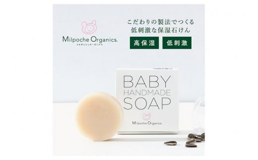 
ミルポッシェオーガニクス ハンドメイドソープ 80g　 9100-040
