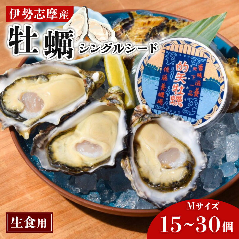 【ふるさと納税】 【期間限定！】 【選べる容量！】 的矢オイスター Mサイズ 15個 または 30個 牡蠣 志摩で採れるプリプリでクリーミーな味わいをぜひ 大人気 牡蠣 カキ かき 新鮮 おすすめ 人気 濃厚 クリーミー 志摩 佐藤養殖場