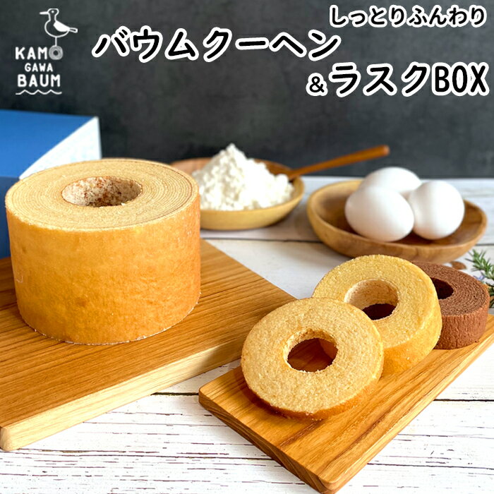 【ふるさと納税】【カモガワバウム】モチフワ バウムクーヘン＆ラスクボックス　4種セット　[0013-0051]