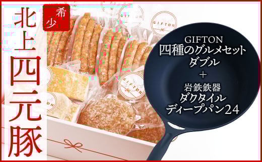 
            岩手ブランド豚 四元豚【GIFTON】四種のグルメセット ダブル & 岩鉄鉄器 の ディープパン 24cm [ 数量限定 在庫限り ] 岩手県 北上市 K0041 ごえん株式会社 岩手製鉄 鉄 フライパン IH対応 
          