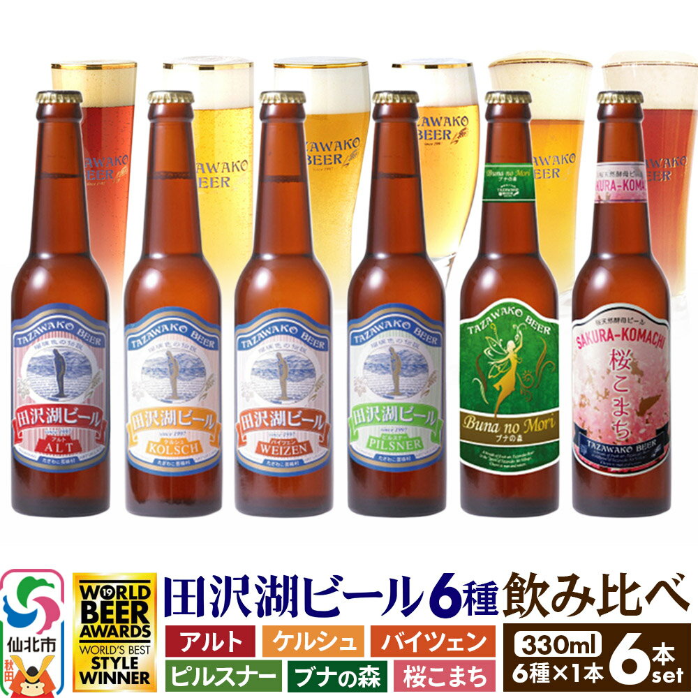 【ふるさと納税】＜お中元 ギフト＞世界一受賞入り！田沢湖ビール 6種 飲み比べ 330ml 6本セット 地ビール クラフトビール