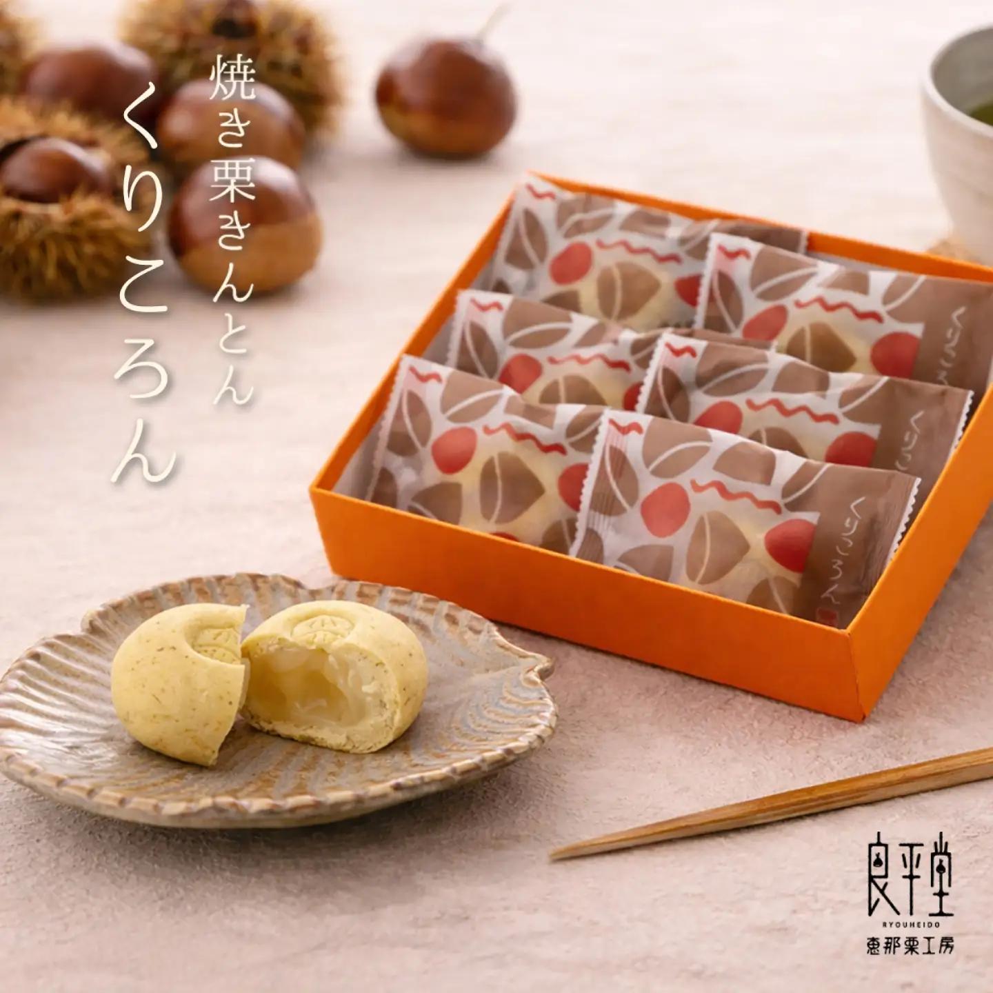 焼き栗きんとん くりころん 6個 / 栗 栗きんとん 焼き栗きんとん フルーツ 栗菓子 恵那市 / 良平堂[AUDB053]