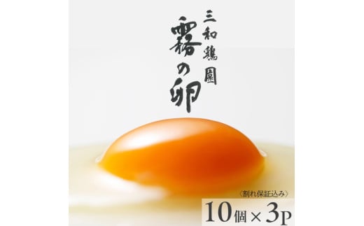 新鮮 卵 京都・丹波 霧の卵 30個（25個+卵割れ保証5個）生卵 たまご 卵 玉子焼き 玉子 タマゴ パック 卵かけごはん 鶏卵 小分け 贈答 ギフト◇ ※北海道・沖縄・離島への配送不可