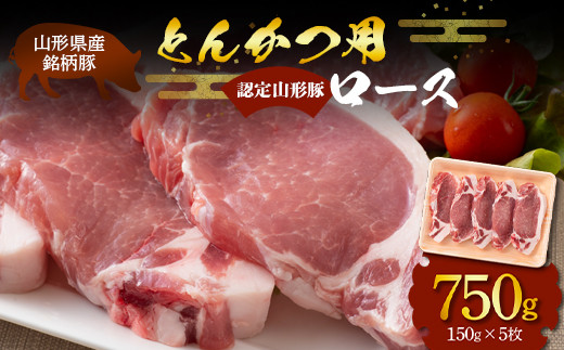 
山形県産 銘柄豚 認定 山形豚 とんかつ用（ロース）150g×5枚（750g） 山形県 南陽市 [1833]
