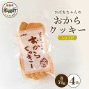 【ふるさと納税】ばあちゃんのおからくっきー（しょうが） 75g×4P[徳島 那賀 クッキー お菓子 バラエティー セット くっきー おやつ おから 懐かしい 美味しい 優しい味 多様 食物繊維 低糖質]【KM-57】