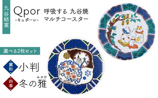 Qpor 呼吸する九谷焼マルチコースター 選べる2枚セット 【麗和】小判 ×【四季】冬の雅（みやび） F6P-2649