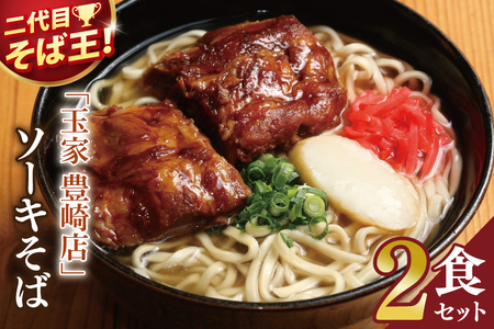 【沖縄そば】 玉家 豊崎店 ソーキそば 2食セット (AA018)