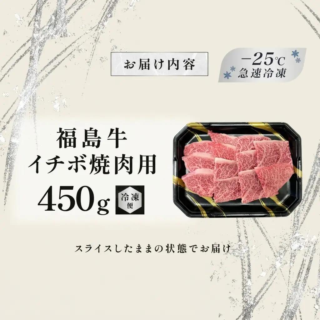 福島牛 イチボ 焼肉用 黒毛和牛 A4・A5 福島牛【450g】