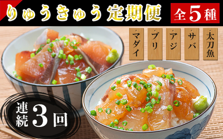 [9月発送開始]＜定期便・全3回(連続)＞大分郷土料理りゅうきゅう全5種(真鯛 ぶり 豊後あじ 豊後さば 太刀魚)各1食を3回お届け！(5種×1食×3回) 刺身 冷凍 セット 海鮮 漬け 産地直送 大分県 真空パック 小分け 惣菜 人気 海鮮丼 漬け丼 定期便 鯛 ぶり アジ さば 太刀魚 ＜101-809_5＞