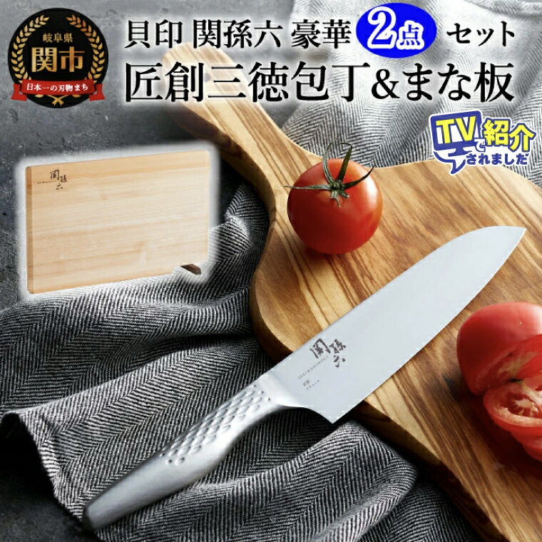 【ふるさと納税】関孫六 オールステンレス「匠創」三徳包丁 (スタンド式 檜まな板付き) FN-Limited　◇貝印　 キッチン用品 キッチン キッチンツール 調理用品 料理道具 台所 調理 セット