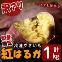 【ふるさと納税】【訳あり】【数量限定】鹿児島県産熟成紅はるかの冷凍焼き芋(計1kg) 焼芋 やきいも 芋 鹿児島県産 紅はるか さつまいも 冷凍 急速冷凍 簡単 長期保存 お菓子 おやつ スイーツ 訳アリ 不揃い ふぞろい【セビア】p7-026