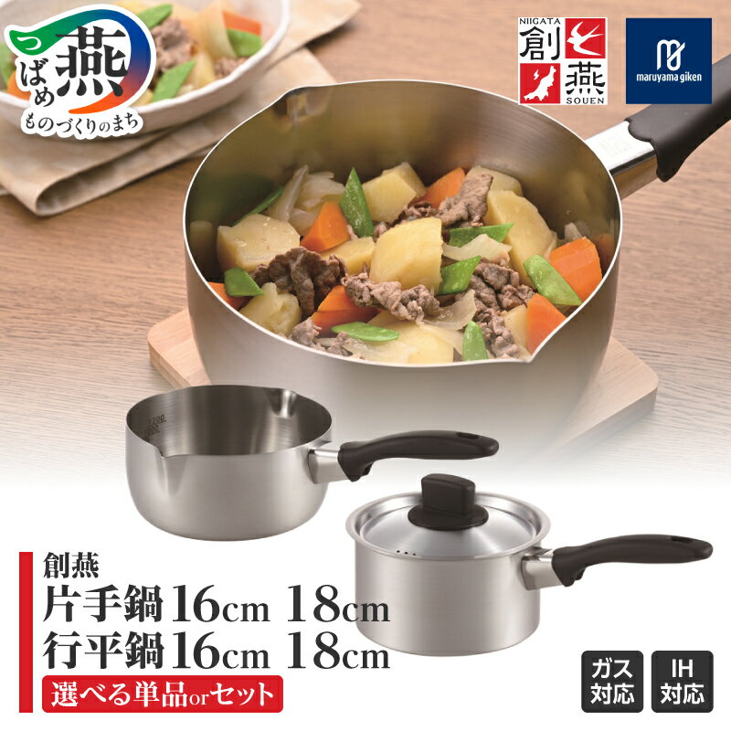 【ふるさと納税】 創燕 片手鍋 行平鍋 16cm 18cm セット【 ステンレス IH対応 シンプル キッチン 調理器具 キッチン用品 丸山技研 新潟県 燕市 燕三条 】
