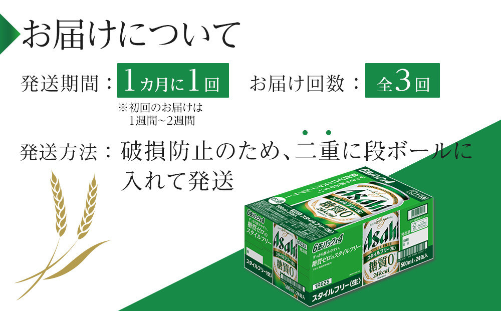 【定期便3回】 ビール アサヒ スタイルフリー 生 500ml 24本
