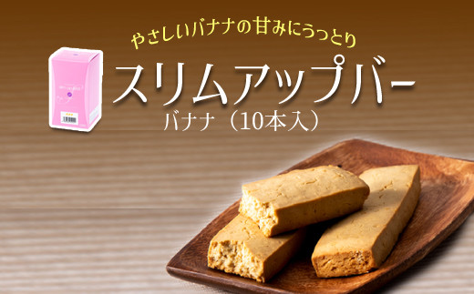 スリムアップバー バナナ 1箱 （10本入り） 【天真堂】 ／ ダイエット バー ダイエットバー ダイエットサポート たんぱく質 タンパク質 美容 お菓子 大豆ベース ボディメイク おやつ 菓子 栄養 手軽 お手軽 小麦粉不使用 卵不使用 小分け 個包装 ダイエット食品 腹持ち 空腹 間食 女性 おすすめ