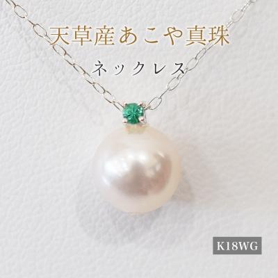 ふるさと納税 天草市 真珠 ネックレス 8-8.5mm ホワイトピンク 5月 エメラルド K18WG_S101-515
