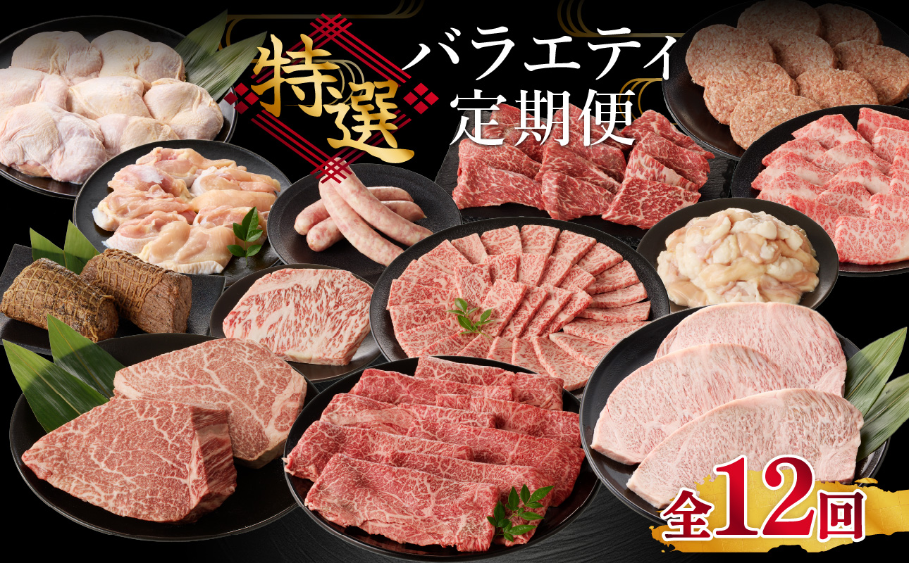 【毎月1回　計12回お届け！】上場亭　特選バラエティ定期便