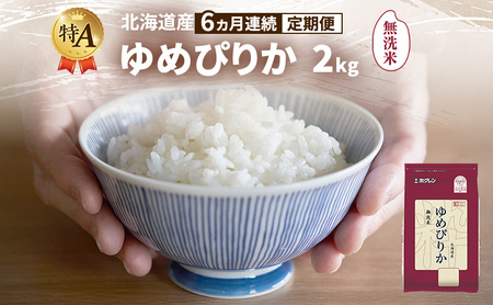 ゆめぴりか 北海道産   無洗米 ゆめぴりか【2kg】【6ヵ月定期便】