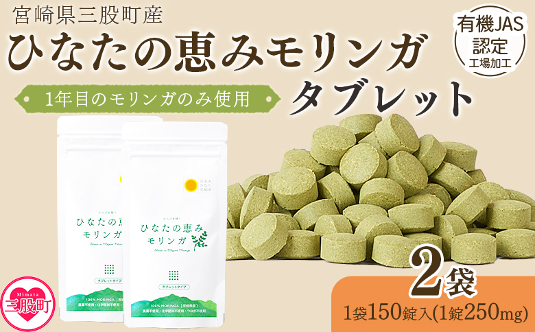 ＜ ひなたモリンガタブレット 2袋（1袋150錠入）＞ 宮崎県三股町産モリンガ使用 美容 健康 簡単 気軽 仕事 職場 旅行 常備 凝固剤不使用 スーパーフード 国産 九州産 JAS認定工場製造 腸活 腸内改善【MI626-ys】【吉原建設株式会社】