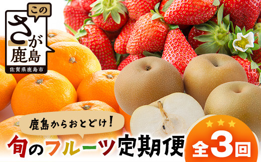 定期便 3回 鹿島からお届け フルーツ 定期便 3ヶ月 果物 いちご イチゴ 苺 なし 梨 みかん 柑橘 くだもの セット 果実 バラエティ ふるさと納税 佐賀県 鹿島市 E-132