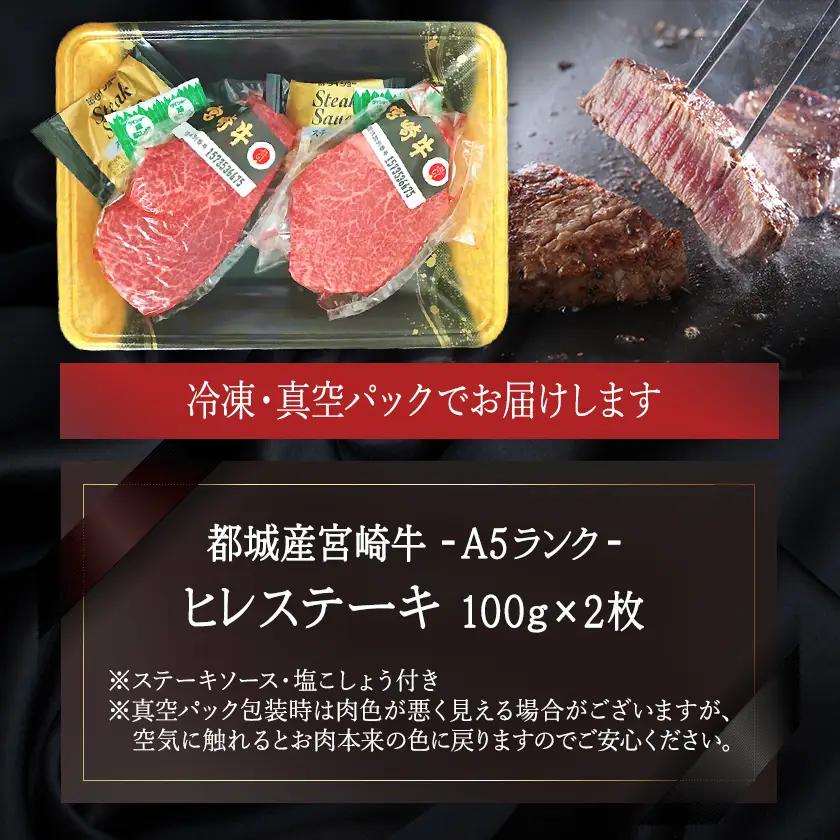 宮崎牛ヒレステーキ(A5)100g×2枚≪みやこんじょ特急便≫〔18-0103-Q〕