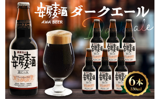 安房麦酒　ダークエール6本（330ml×6本） mi0097-0001-6
