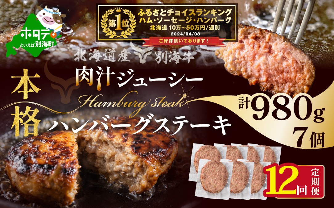 
                  御礼！ランキング第1位獲得！【定期便】別海牛ハンバーグ７個(１４０g/個)×１２ヵ月【全１２回】（ ふるさと納税 ハンバーグ はんばーぐ 牛肉 肉 お肉 牛ハンバーグ 別海 別海町 別海町産 北海道産 道産 北海道 12 12ケ月 12カ月 12箇月 一二か月 十二ヶ月 ふるさとチョイス ふるさと納税 仕組み キャンペーン ）
                