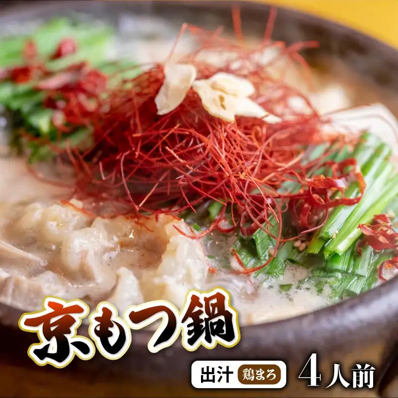 京もつ鍋セット 西京味噌スープ 鶏まろ 400g もつ鍋