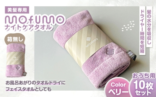 おうち用 【 mofumo 】 美髪専用ナイトケアタオル （ 箱無し ） 10枚セット （ ベリー ） タオル フェイスタオル ヘアタオル タオルドライ ヘアドライ ヘアケア マイクロファイバー 吸水 生活用品 日用品