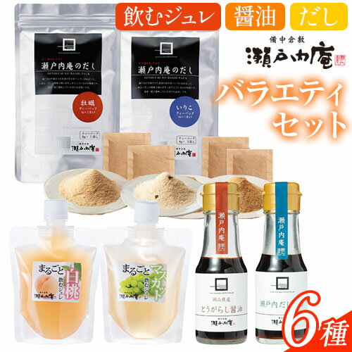 【ふるさと納税】調味料 セット だし 瀬戸内の味わいバラエティセット 6種 《30日以内に出荷予定(土日祝除く)》ケイコーポレーション 岡山県 浅口市 牡蠣だし いりこだし とうがらし醤油 瀬戸内だし醤油 まるごと白桃ジュレ まるごとマスカットジュレ