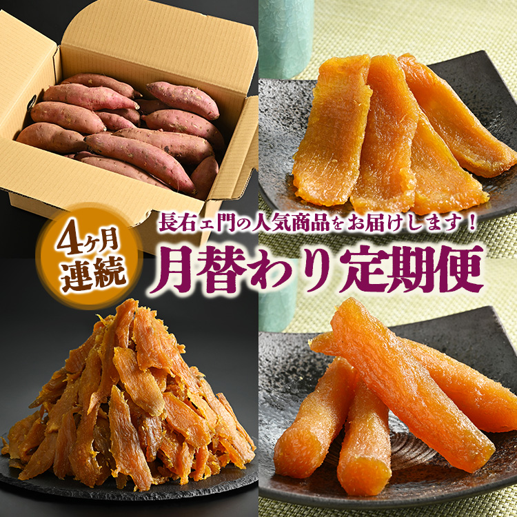 【定期便】長右ェ門 4ヶ月連続月替わり 生芋10kg、平干し1.5kg、切り落とし（はずっこ）1.5kg、丸干し1.0kg　※離島への配送不可