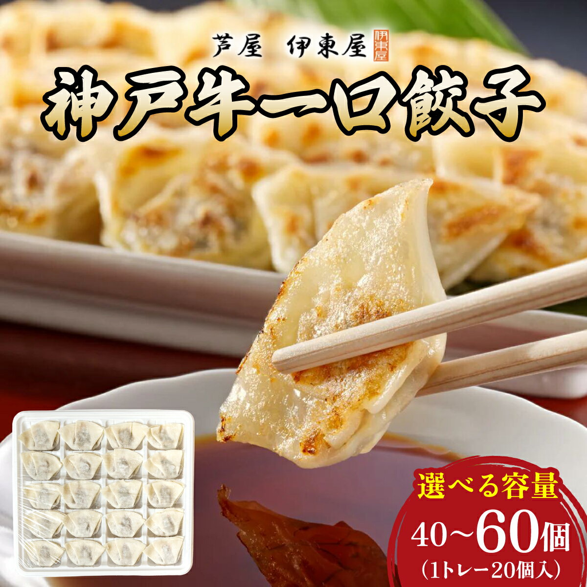 【ふるさと納税】芦屋 伊東屋謹製 神戸牛 一口餃子 40〜60個（ポン酢たれ 付き）【餃子 ぎょうざ ギョーザ 中華 点心 惣菜 簡単 おうち おかず おつまみ 神戸牛 国産牛 牛肉 もちもち皮 ジューシー 肉汁 冷凍 イトー屋 お取り寄せ ギフト お中元 お歳暮】