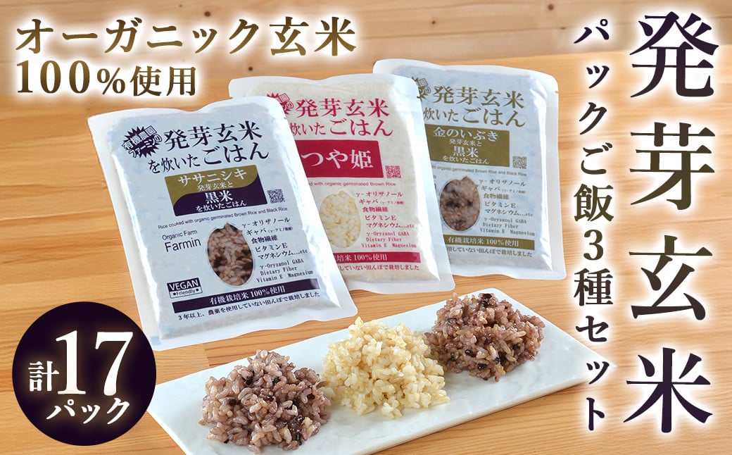 
            発芽玄米パックご飯3種セット 150g×17パック 金のいぶき つや姫 ササニシキ 発芽玄米 黒米 発芽玄米 レンジ 有機栽培 パックライス ご飯 米 レンチン 【有機農園ファーミン株式会社】 tm114
          