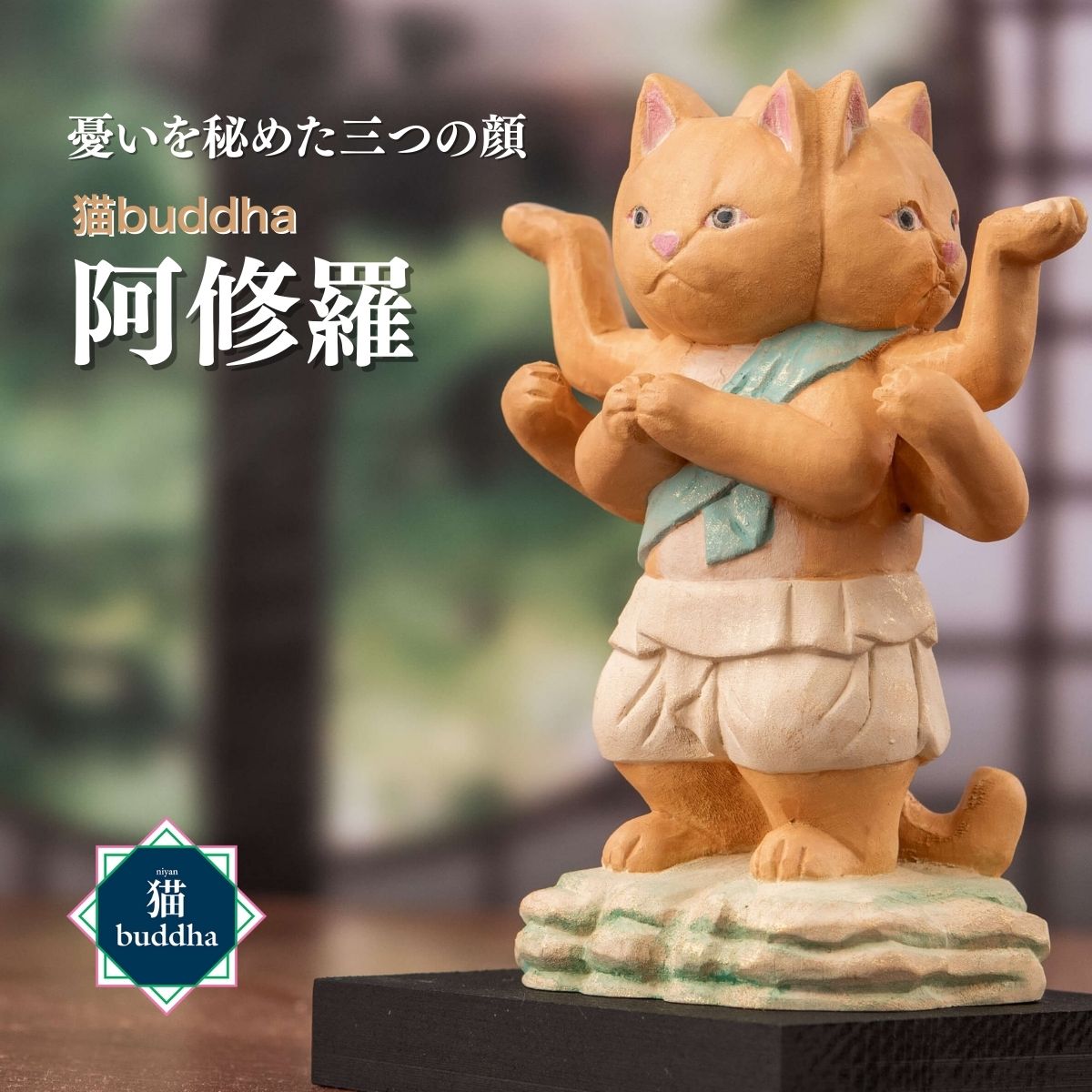 【ふるさと納税】仏像 猫buddha 阿修羅 | かわいい 木製工芸品 守護神 インテリア 風水 金運 開運 厄除け 本格 高級 フィギュア 仏教 アート デザイン インテリア雑貨 プレミアム 置物 家庭用 お守り 縁起物 木彫り 埼玉県 東松山市
